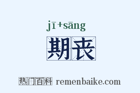 期丧是什么意思的图片